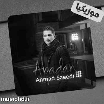 دانلود آهنگ احمد سعیدی نمیدونُم الان بی مُن کجای این شهری